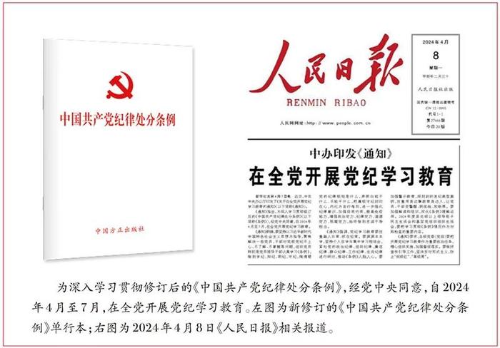 做学纪知纪明纪守纪的模范——学习贯彻《中国共产党纪律处分条例》