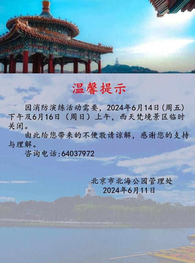 北海公园西天梵境景区6月14日下午和16日上午临时关闭