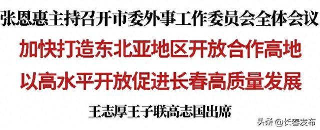 张恩惠主持召开市委外事工作委员会全体会议