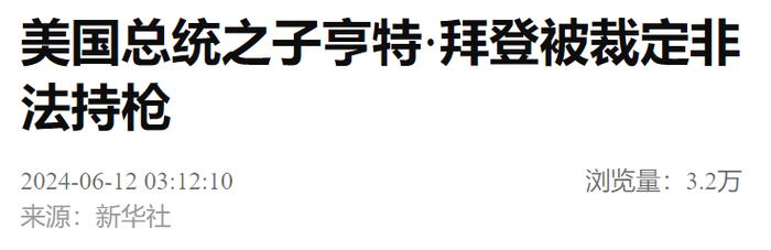 拜登之子，被判非法持有枪支