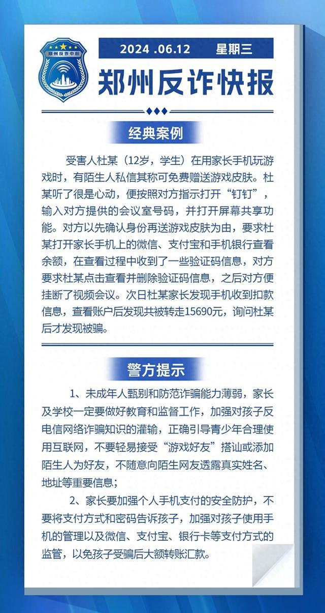 全民反诈在行动 | 免费领“游戏皮肤”？学生被骗近2万元!