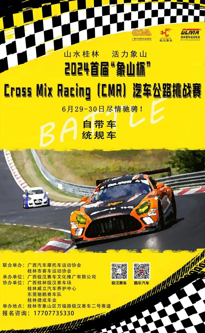 2024首届“象山杯” Cross Mix Racing（CMR）汽车公路挑战赛-桂林站，参赛指南 | 酷乐汽车