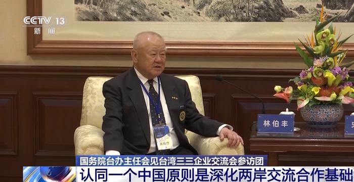 国务院台办主任：认同一个中国原则是深化两岸交流合作的基础