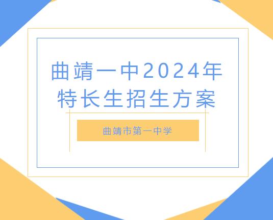 曲靖一中招收特長生40人，報名已開始！需滿足這些條件……