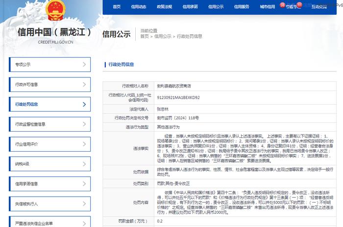 勃利县嘉航农资商店被罚款2000元