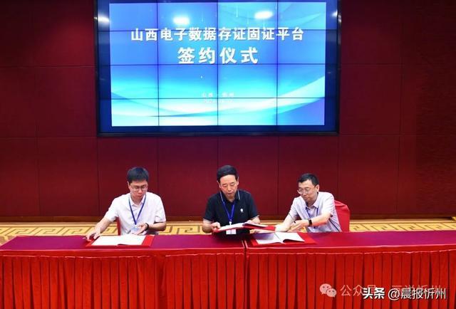 山西电子数据存证固证平台启动仪式在忻州举行