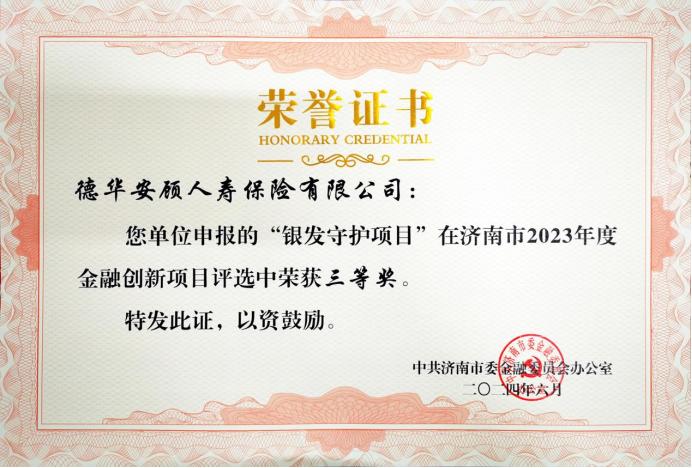 喜报︱德华安顾人寿“银发守护”项目荣获济南市2023年度金融创新项目奖（华安创新）德华安顾人寿山东分公司总经理，