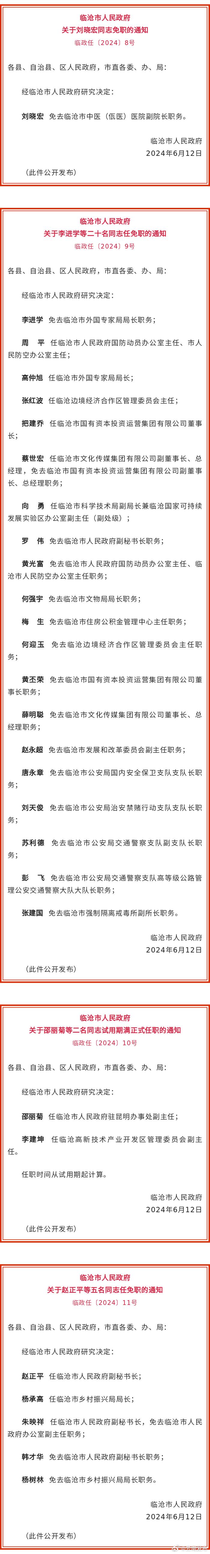 临沧市人民政府发布一批任免职通知