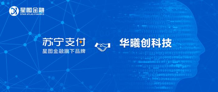 星图金融旗下苏宁支付与华曦创科技达成跨境业务合作