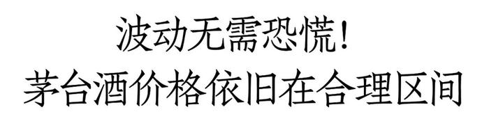 理性看待茅台酒的短期波动：茅台价值逻辑未变、确定性未变