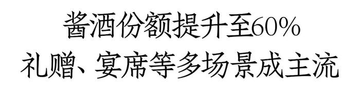 福建酱酒市场调研：份额升至60%，多价格带、多场景全面“开花”