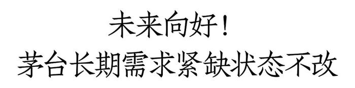 理性看待茅台酒的短期波动：茅台价值逻辑未变、确定性未变