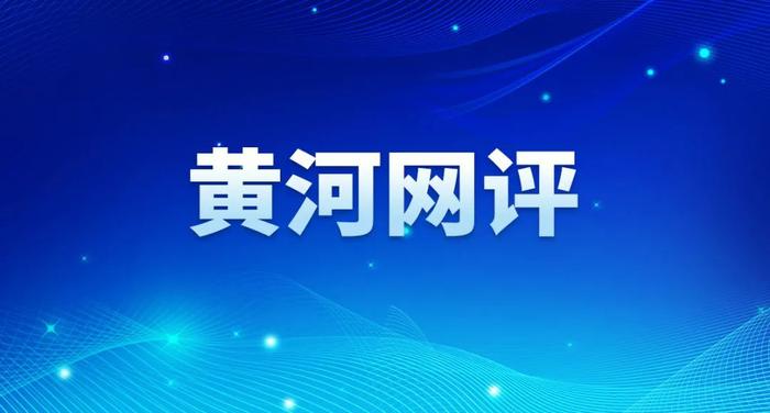 黄河网评丨莫当“摆烂”干部