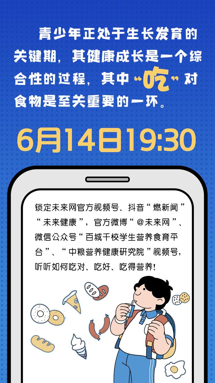 青少年如何健康成长？知“食”就是力量，听专家讲如何吃对、吃好、吃得营养！