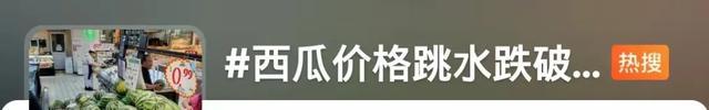 吃瓜自由！今夏西瓜低至几毛钱一斤，验瓜师成“香饽饽”