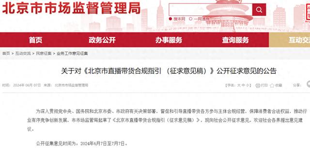 北京发布直播带货合规指引 反对畸形审美、“饭圈”乱象