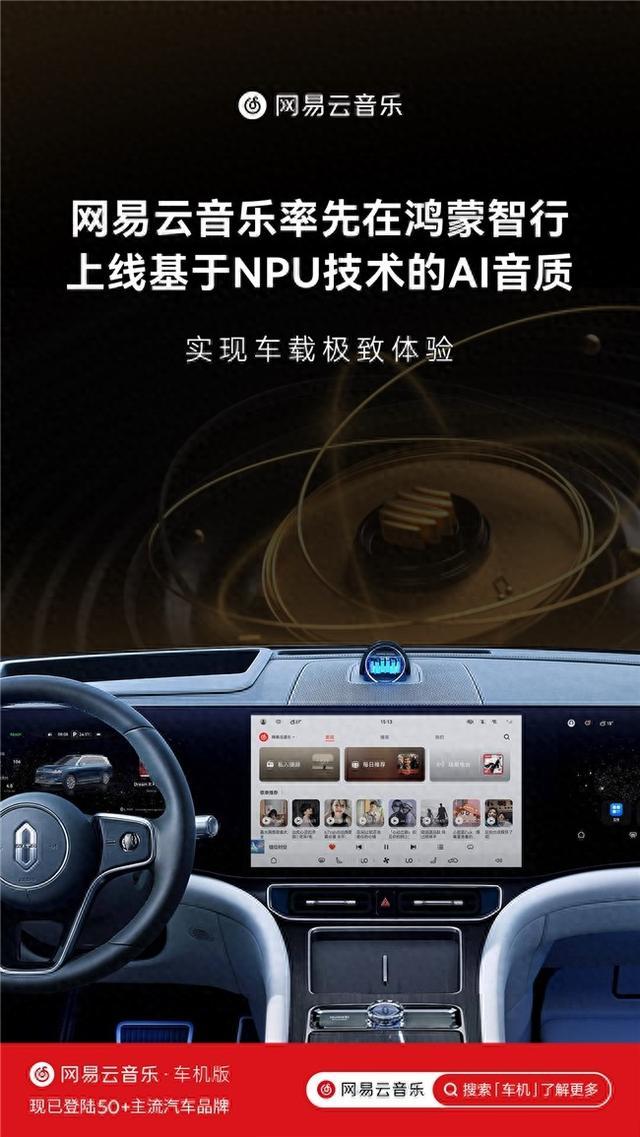 网易云音乐率先在鸿蒙智行正式上线顶级AI音质服务