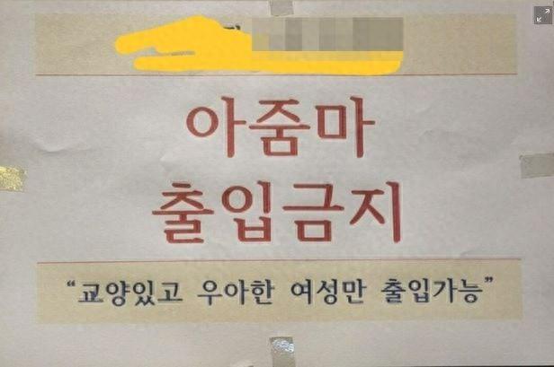 仁川一健身房张贴“大妈禁止出入”告示，“歧视现象”引韩国舆论担忧