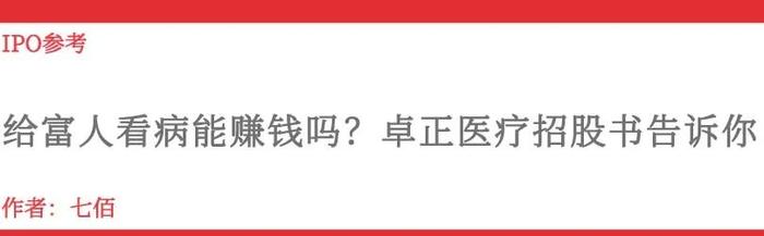 给穷人就医能挣钱吗? 卓正医疗保健招股说你(图2) 给穷人就医能挣钱吗? 卓正医疗保健招股说你(图2)