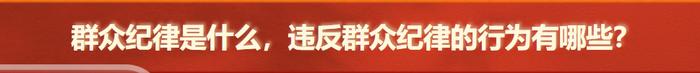 党纪学习教育 | 群众纪律是什么，违反群众纪律的行为有哪些？对侵害群众利益行为的处分规定有哪些？