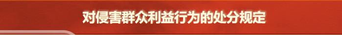 党纪学习教育 | 群众纪律是什么，违反群众纪律的行为有哪些？对侵害群众利益行为的处分规定有哪些？