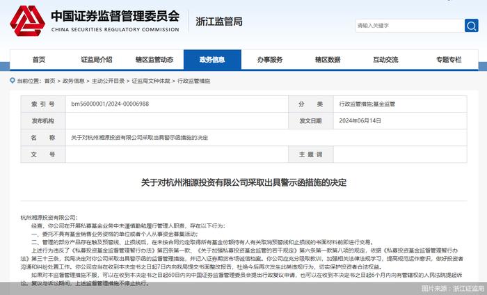 因私募业务违规 湘源投资及其实控人遭浙江证监局警示
