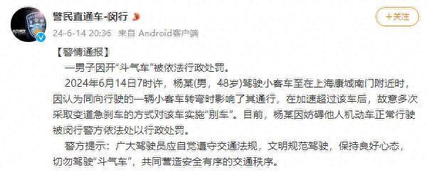 上海市公安局闵行分局：一男子因开“斗气车”被依法行政处罚