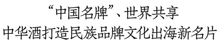 携手北京卫视唱响民族主旋律，中华酒秀出民族品牌的文化担当