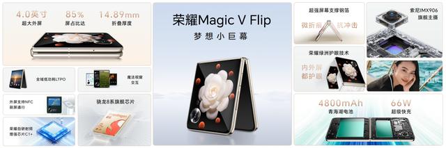 荣耀首款竖折手机Magic V Flip发布，外屏尺寸达4英寸