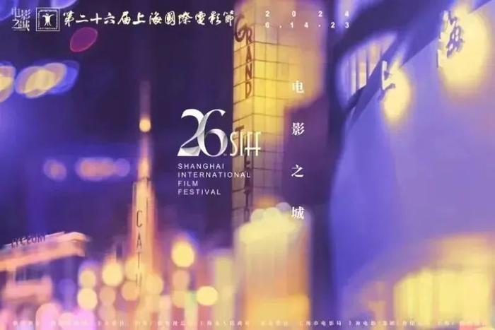 2024上海国际电影节展映影院周边全攻略