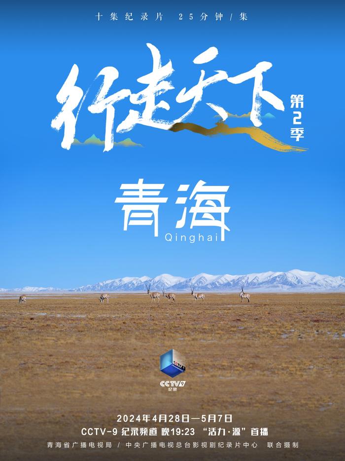 《行走天下——青海》：一部不会开倍速的纪录片