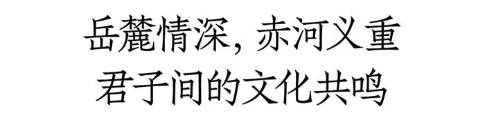 “酒中君子”探寻千年学府，奏响君品文化强音，问道“君子品格”！