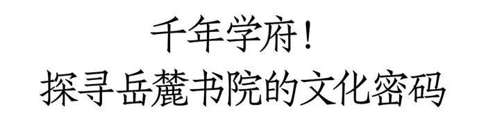 “酒中君子”探寻千年学府，奏响君品文化强音，问道“君子品格”！