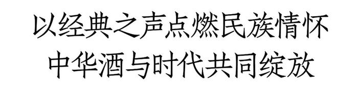 携手北京卫视唱响民族主旋律，中华酒秀出民族品牌的文化担当