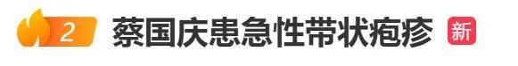 蔡国庆自曝患病，网友心有余悸：太疼了！医生提醒→