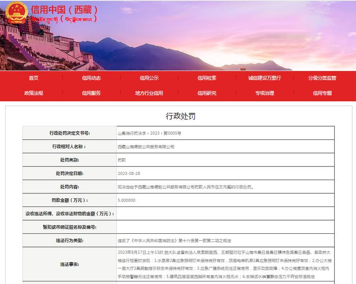 西藏山南德胜公共服务有限公司被罚款5万元