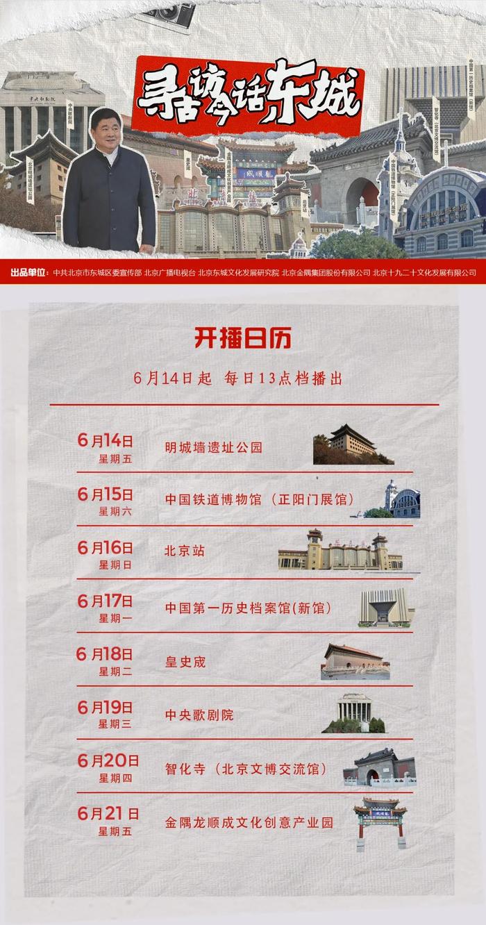 开启“文化东城”古今探访之旅！文化探访微纪实专题片《寻古访今话东城》今日开播！