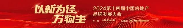 新发展模式下，谁是西安楼市创新力推动者？丨2024年中国房地产品牌论坛