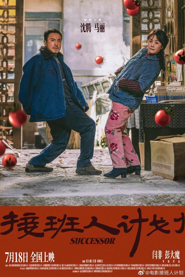 新片｜沈腾、马丽主演，《接班人计划》7月18日上映