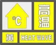 高温黄色预警继续发布！热҈热҈热҈仍是关键词！