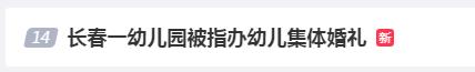 幼儿园给孩子办集体婚礼？“新郎”捧花“接亲”，“新娘”拦门讨红包……网友热议