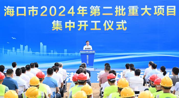 海口市2024年第二批重大项目集中开工  罗增斌宣布开工