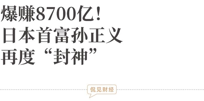 爆赚8700亿！日本首富孙正义，再度“封神”