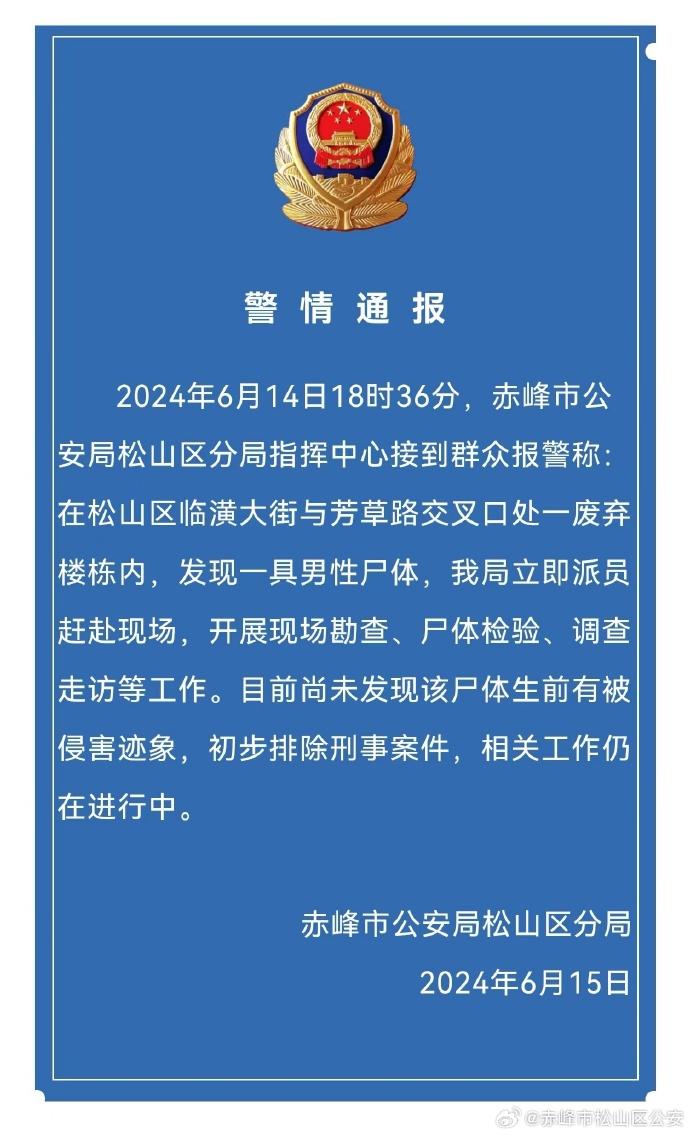 废弃楼内发现一具尸体，内蒙古警方通报