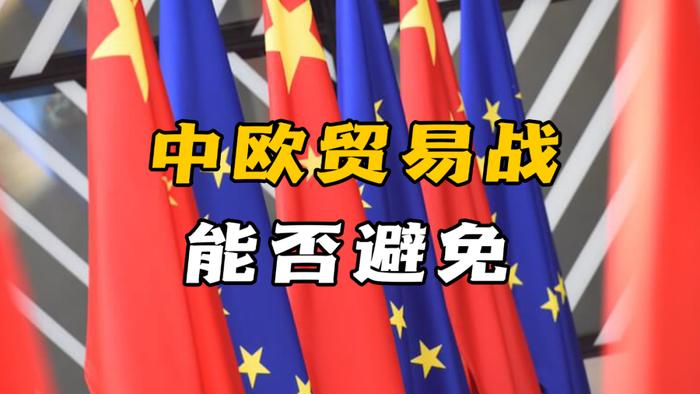 “欧盟增税中国电动车，贸易战一触即发？”