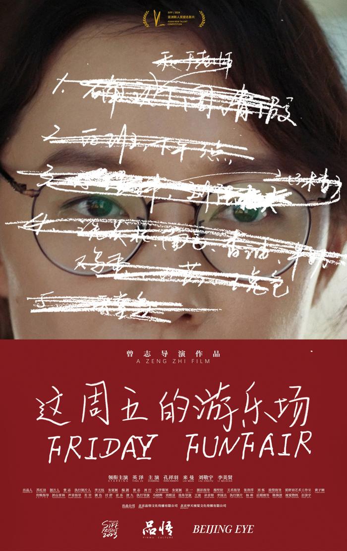 《这周五的游乐场》亚新首映：70后“老新导演”的女性观察