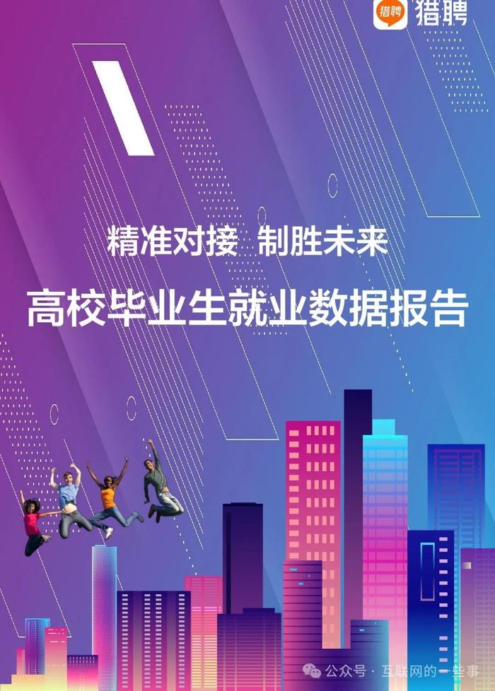 报告 | 猎聘：2024高校毕业生就业数据报告（附下载）