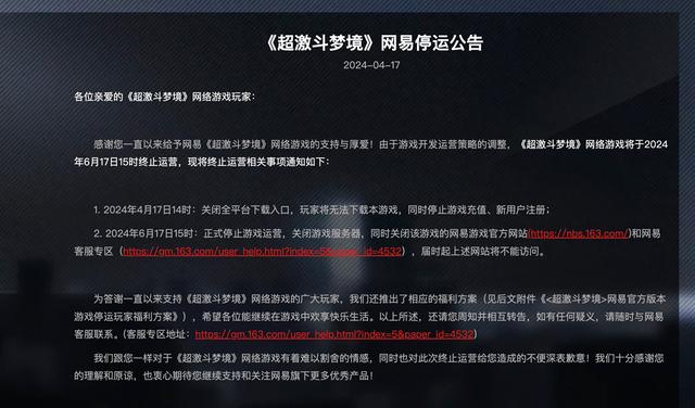 网易动作端游《超激斗梦境》今日停运 将给玩家提供相应补偿