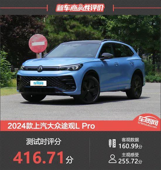 2024款上汽大众途观L Pro新车商品性评价