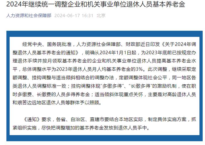 退休人员基本养老金上调3%！两部门印发通知，继续采取定额调整、挂钩调整与适当倾斜相结合的调整办法